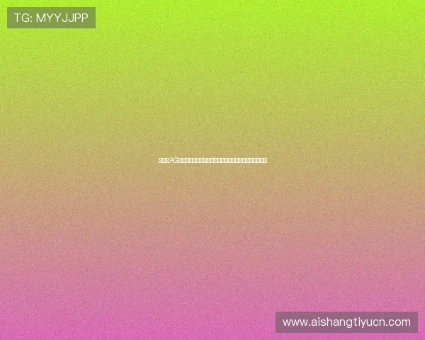 如何在AG视讯官方网站注册账号并享受专属优惠新手玩家必看指南